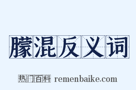 朦混反义词是什么意思的图片